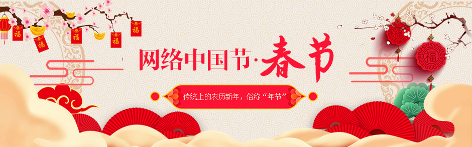 網(wǎng)絡(luò)中國節(jié)?春節(jié)