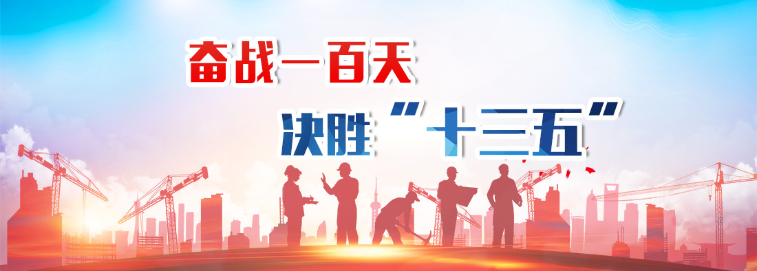 奮戰(zhàn)一百天  決勝‘十三五’